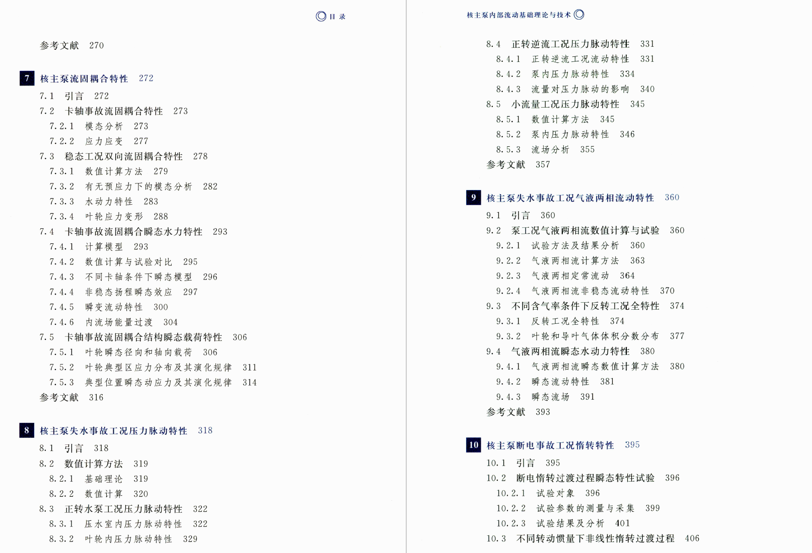 《核主泵内部流动基础理论与技术》书籍推荐